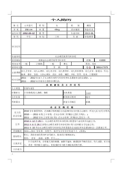 幼师求职个人简历表格四件套