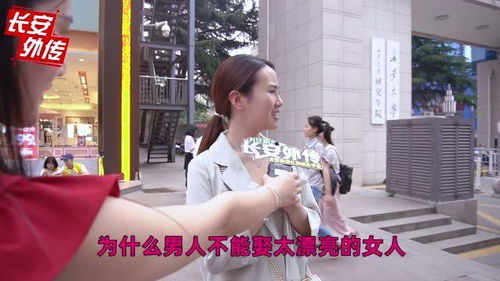 为什么男生都说娶老婆不能娶太漂亮的 听听女生都怎么理解 