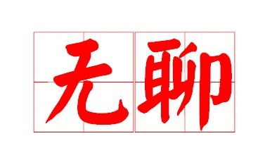 无聊两个字怎么占田字格 