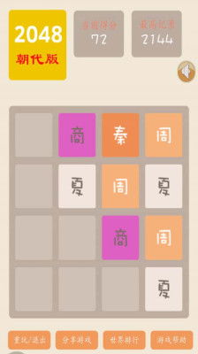 2048朝代版