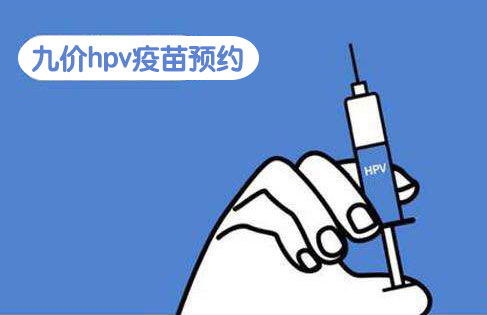 澳门hpv9价疫苗预约