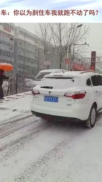 车 你以为刹住车我就跑不动了吗 