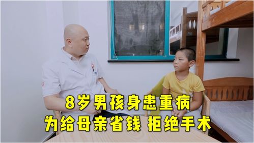 真实故事,8岁男孩身患重病,心疼母亲挣钱辛苦,拒绝手术 