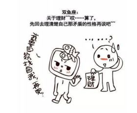 十二星座理财观,双鱼很无奈射手太天真 