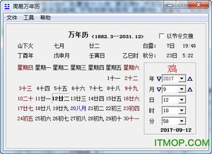 周易万年历免费下载 周易万年历算命查询软件下载v2017 电脑版 