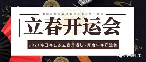 今天官宣了 2021辛丑年1月12日立春开运会