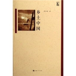 《乡土中国》费孝通著 豆瓣评分：9.2(1.6万人评价)