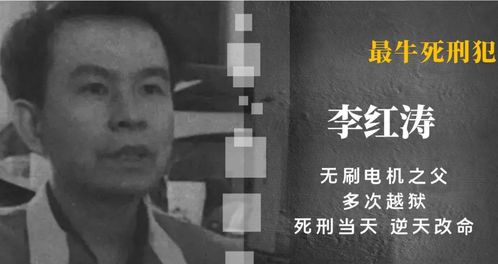 监狱奇才李红涛,靠发明专利,从死刑犯变成拿国家工资的科学家