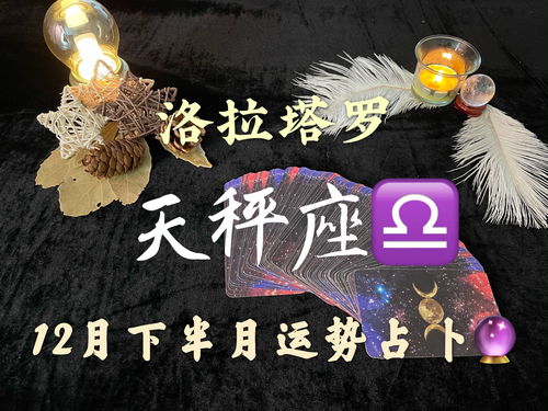 洛拉塔罗天秤座12月下半月运势 沟通不顺生活不易