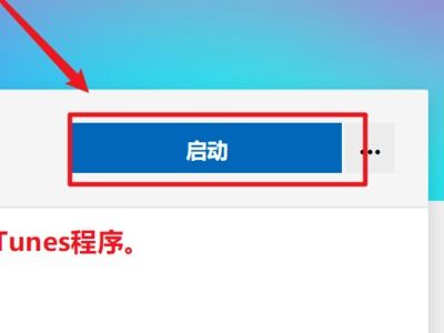 win10装itunes打不开怎么办啊