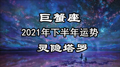 灵隐塔罗 巨蟹座下半年运势,有些彷徨和迷茫,需要找到新的目标 