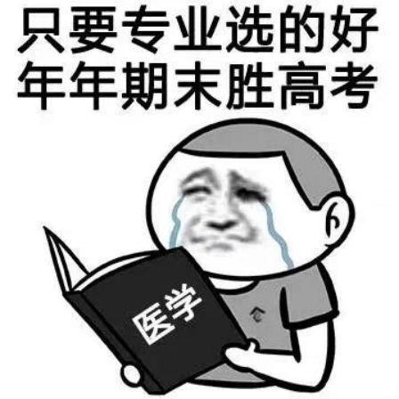 为什么说不要劝人学医和法