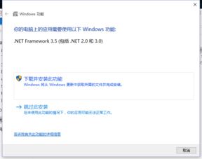 win10安装net提示找不到完成请求