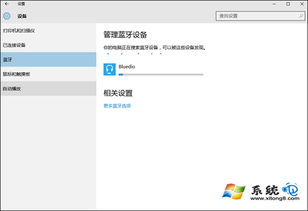 win10怎么关蓝牙耳机