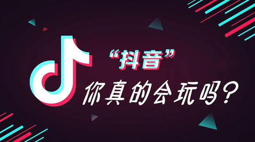 你真的会玩抖音吗 官方公布爆款短视频创作法则