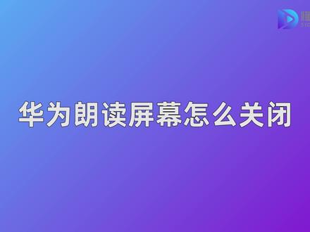 华为手机屏幕朗读模式怎么退出