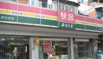 快客便利店加盟（好客士便利店加盟） 第1张