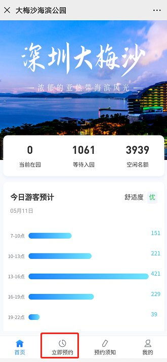 2021深圳大梅沙海滨公园入园预约流程 