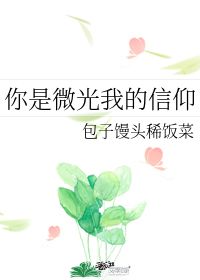 你是微光我的信仰 包子馒头稀饭菜 