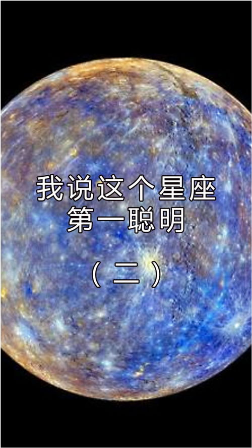 星座角度,我说这个星座是第一聪明,大家应该没意见吧 