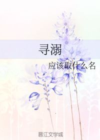 寻溺 应该取什么名 