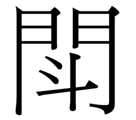 台湾繁体字用哪个斗,第一个图斗的繁体是用在哪里的 