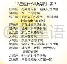 12星座最该关心的是什么 12星座什么时候最快乐