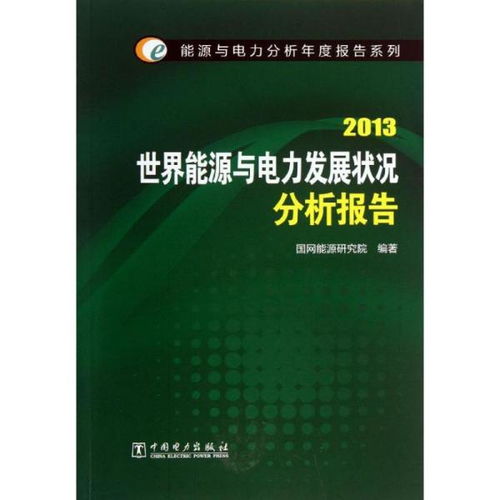 正版 世界能源与电力发展状况分析报告 2013 国网能源研究院中国电力出版社9787512348295 书籍