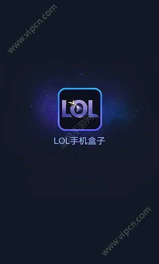 LOL手机盒子官方版下载 LOL手机盒子官方下载 v1.0 清风安卓软件网 