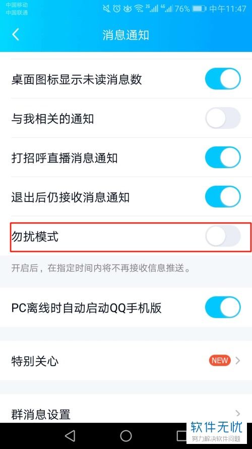 腾讯会议过程中开启勿扰模式如何避免来电弹窗，开会怎么设置不接电话提醒