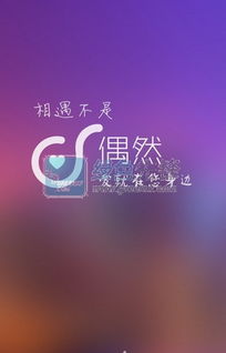 偶然下载 最潮陌生人交友神器 V2.3.3 for android 最新版软件下载 