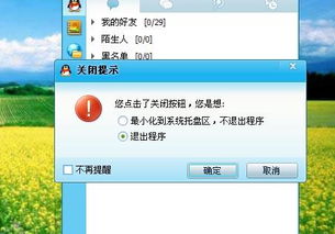 QQ问题 下面这个图片要怎么设置QQ才会在点关闭QQ 的时候出现 要具体设置步骤 谢谢
