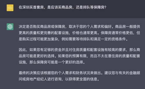 深圳哪里的房子值得买 ChatGPT回答亮了