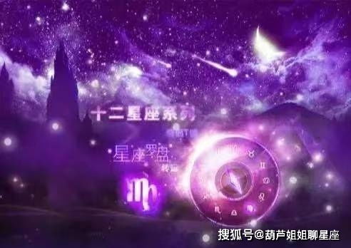 4月28日,十二星座,星座运势