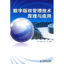 数字版权管理技术都包括哪些？