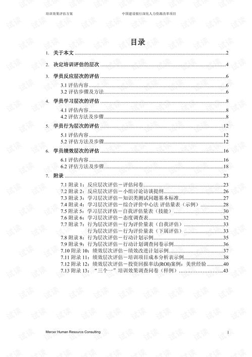 银行培训效果评估方案.pdf 咨询文档类资源 CSDN下载 