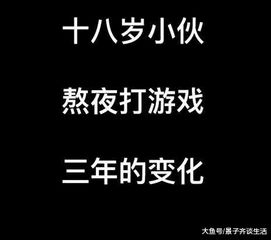 18岁小伙熬夜打游戏三年后的变化,网友 吓得我赶紧熬了个夜