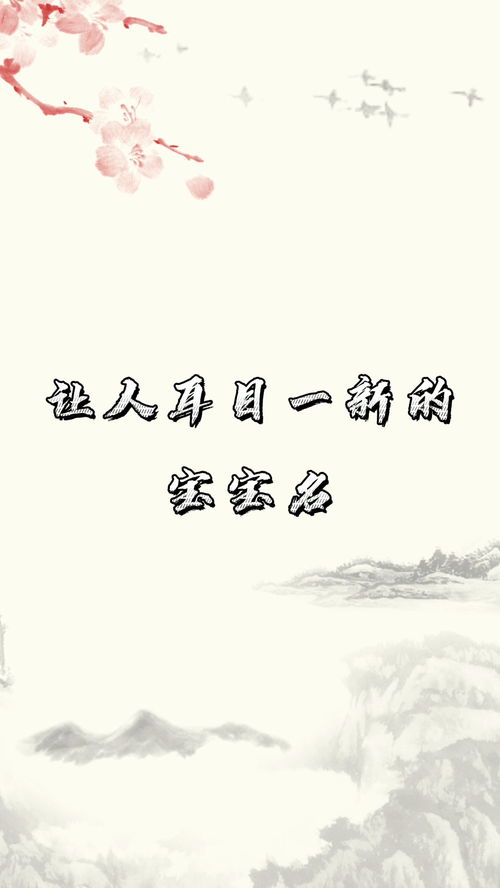 给宝宝取这样的名字,让人耳目一新 取名 起名 宝宝起名 