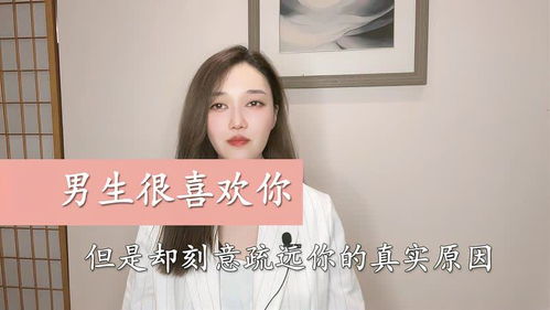 你爱的男生明明很喜欢你,但是却故意和你疏远会是因为什么呢 