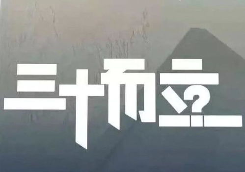 在农村,老人说 人到三十,三不做,两不沾 啥意思 有道理吗