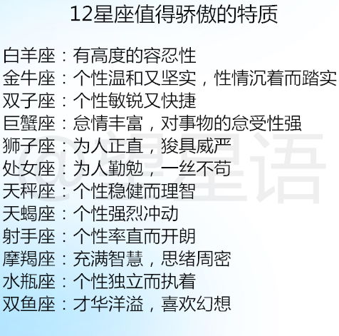 12星座值得骄傲的特质, 12星座的最大弱点是什么