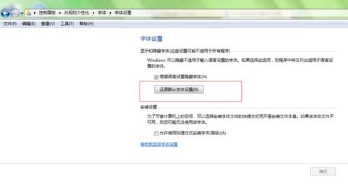 win7系统电脑设置视觉效果以后,桌面图标字体和浏览器字体全变了,怎么还原回去,我已经吧所有的字体都改成 