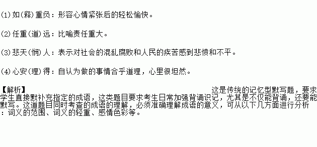 将下列成语补充完整.并解释其意义.重负 远 人 得 题目和参考答案 青夏教育精英家教网 