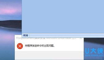 win10表格发送程序失败怎么办