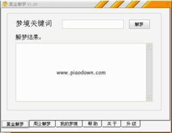 黄金解梦 v1.00 绿色免费版 解梦未必科学,但也不是迷信下载 