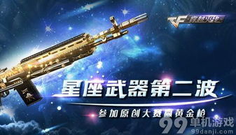 CF穿越火线星座武器第二波参加原创大赛赢黄金枪活动介绍与网址