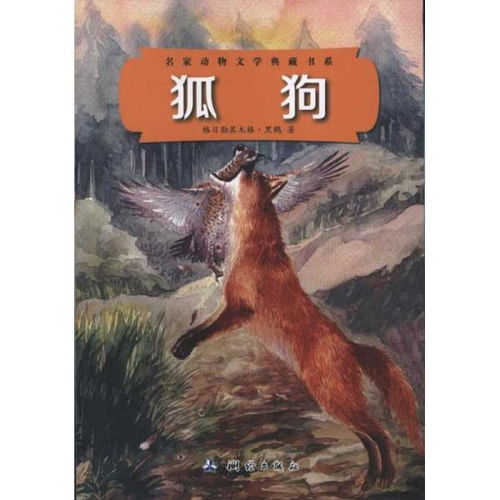 狐狗 名家动物文学典藏书系