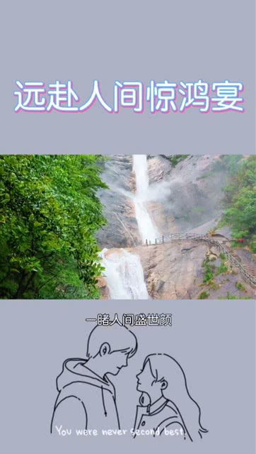 人生就像瀑布 坎坎坷坷 跌跌撞撞从哪里摔倒就要从哪里爬起不怕困难勇往直前 