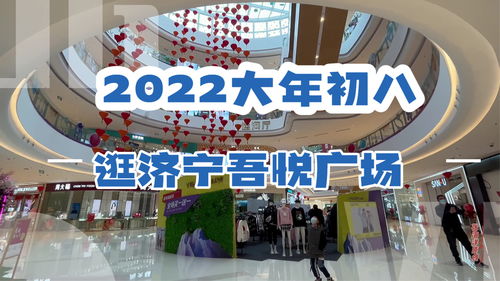 2022正月初八逛吾悦广场 