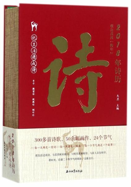 诗 2018年诗历农历戊戌狗年 精 正版全新